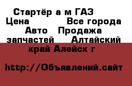 Стартёр а/м ГАЗ 51  › Цена ­ 4 500 - Все города Авто » Продажа запчастей   . Алтайский край,Алейск г.